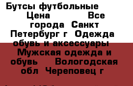 Бутсы футбольные lotto › Цена ­ 2 800 - Все города, Санкт-Петербург г. Одежда, обувь и аксессуары » Мужская одежда и обувь   . Вологодская обл.,Череповец г.